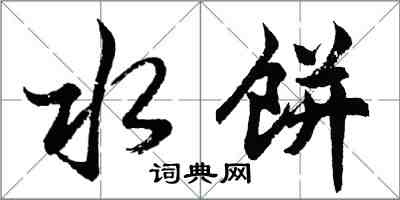 胡問遂水餅行書怎么寫