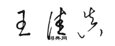 駱恆光王佳真草書個性簽名怎么寫