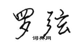 駱恆光羅弦行書個性簽名怎么寫