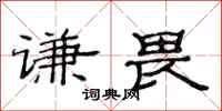 范連陞謙畏隸書怎么寫