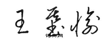 駱恆光王基愉草書個性簽名怎么寫