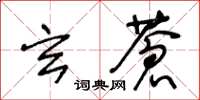 王冬齡玄蒼草書怎么寫