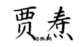 丁謙賈燾楷書個性簽名怎么寫