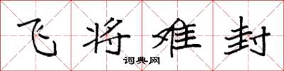 袁強飛將難封楷書怎么寫