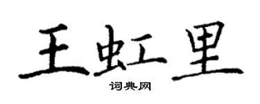 丁謙王虹里楷書個性簽名怎么寫