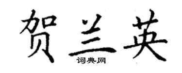 丁謙賀蘭英楷書個性簽名怎么寫