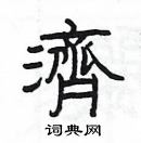 楊為國寫的硬筆隸書濟