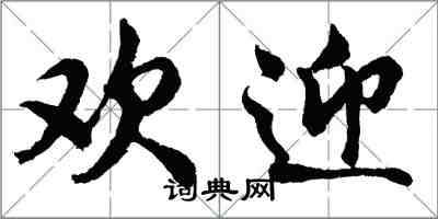 胡問遂歡迎行書怎么寫