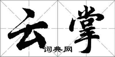 胡問遂雲掌行書怎么寫