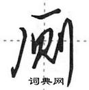 田英章寫的硬筆行書廁