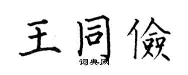 何伯昌王同儉楷書個性簽名怎么寫