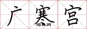 荊霄鵬廣寒宮楷書怎么寫