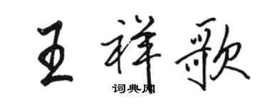 駱恆光王祥歌行書個性簽名怎么寫