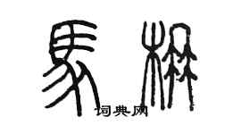 陳墨馬楠篆書個性簽名怎么寫