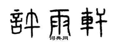 曾慶福許雨軒篆書個性簽名怎么寫