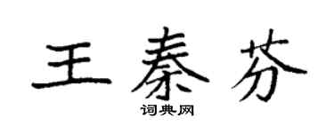 袁強王秦芬楷書個性簽名怎么寫