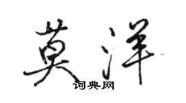 駱恆光莫洋行書個性簽名怎么寫