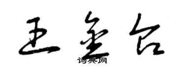 曾慶福王金台草書個性簽名怎么寫