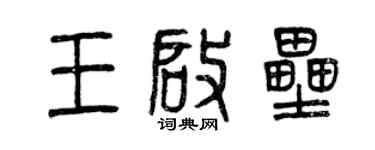 曾慶福王啟壘篆書個性簽名怎么寫