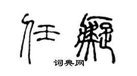 陳聲遠任痴篆書個性簽名怎么寫