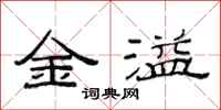 范連陞金溢隸書怎么寫