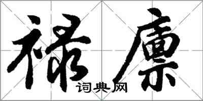 胡問遂祿廩行書怎么寫