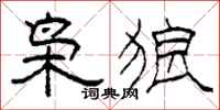 柯春海梟狼隸書怎么寫