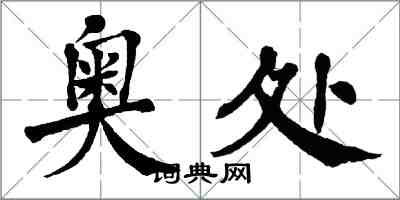 翁闓運奧處楷書怎么寫