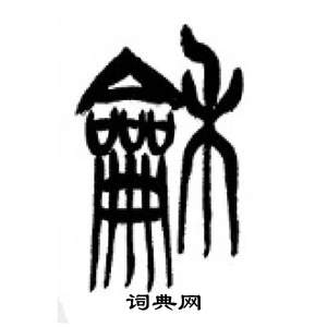 千字文中李剛田的寫法