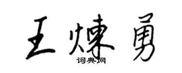 王正良王煉勇行書個性簽名怎么寫