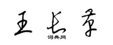 梁錦英王長革草書個性簽名怎么寫