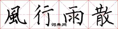 何伯昌風行雨散楷書怎么寫