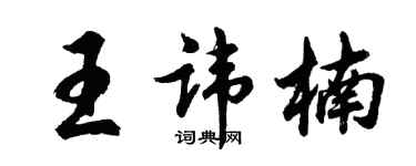 胡問遂王諱楠行書個性簽名怎么寫