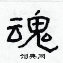 林少明寫的硬筆隸書魂