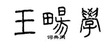 曾慶福王暢學篆書個性簽名怎么寫
