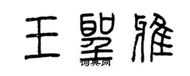 曾慶福王聖雅篆書個性簽名怎么寫