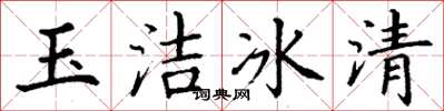 丁謙玉潔冰清楷書怎么寫