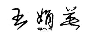 朱錫榮王娟英草書個性簽名怎么寫