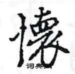 盱隸書怎么寫好看_盱硬筆隸書書法_盱鋼筆隸書字帖