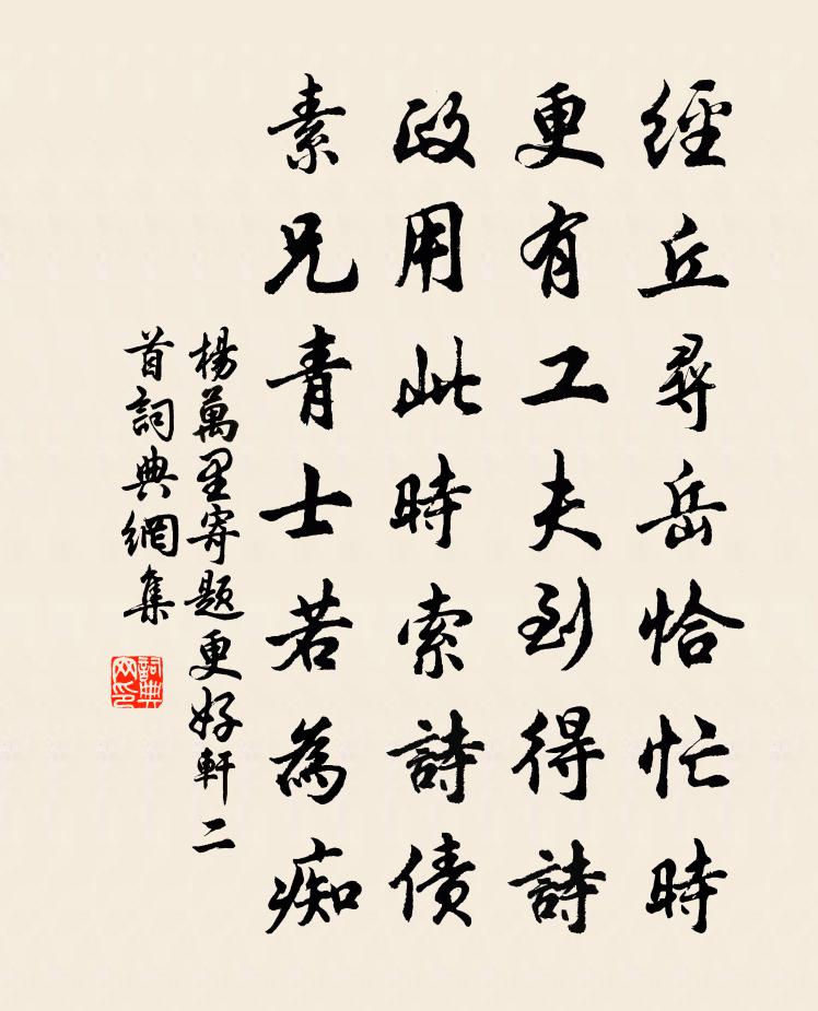 楊萬里寄題更好軒二首書法作品欣賞