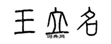 曾慶福王立名篆書個性簽名怎么寫