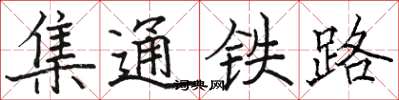 駱恆光集通鐵路楷書怎么寫