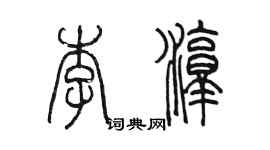 陳墨李淳篆書個性簽名怎么寫