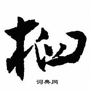 鍋隸書書法_鍋字書法_隸書字典