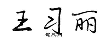 曾慶福王習麗行書個性簽名怎么寫