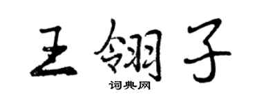 曾慶福王翎子行書個性簽名怎么寫
