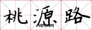 周炳元桃源路楷書怎么寫