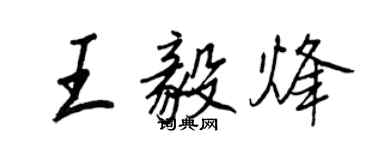 王正良王毅烽行書個性簽名怎么寫