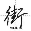 田英章寫的硬筆行書街