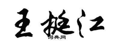 胡問遂王挺江行書個性簽名怎么寫